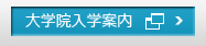 大学院入学案内