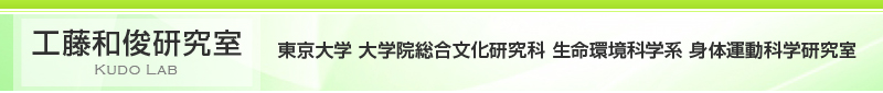 工藤研究室　東京大学 大学院総合文化研究科 生命環境科学系 身体運動科学研究室